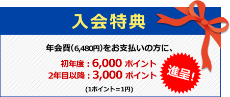 入会特典