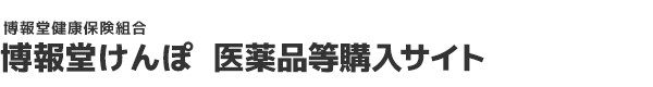 博報堂けんぽ　医薬品等購入サイト