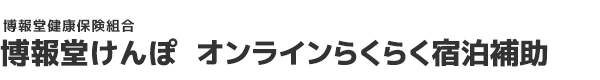 博報堂けんぽ　オンラインらくらく宿泊補助