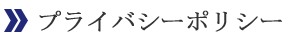 プライバシーポリシー